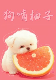 狗啃柚子